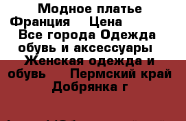 Модное платье Франция  › Цена ­ 1 000 - Все города Одежда, обувь и аксессуары » Женская одежда и обувь   . Пермский край,Добрянка г.